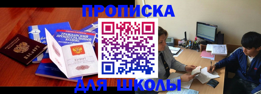 прописка для школы в Миньяре